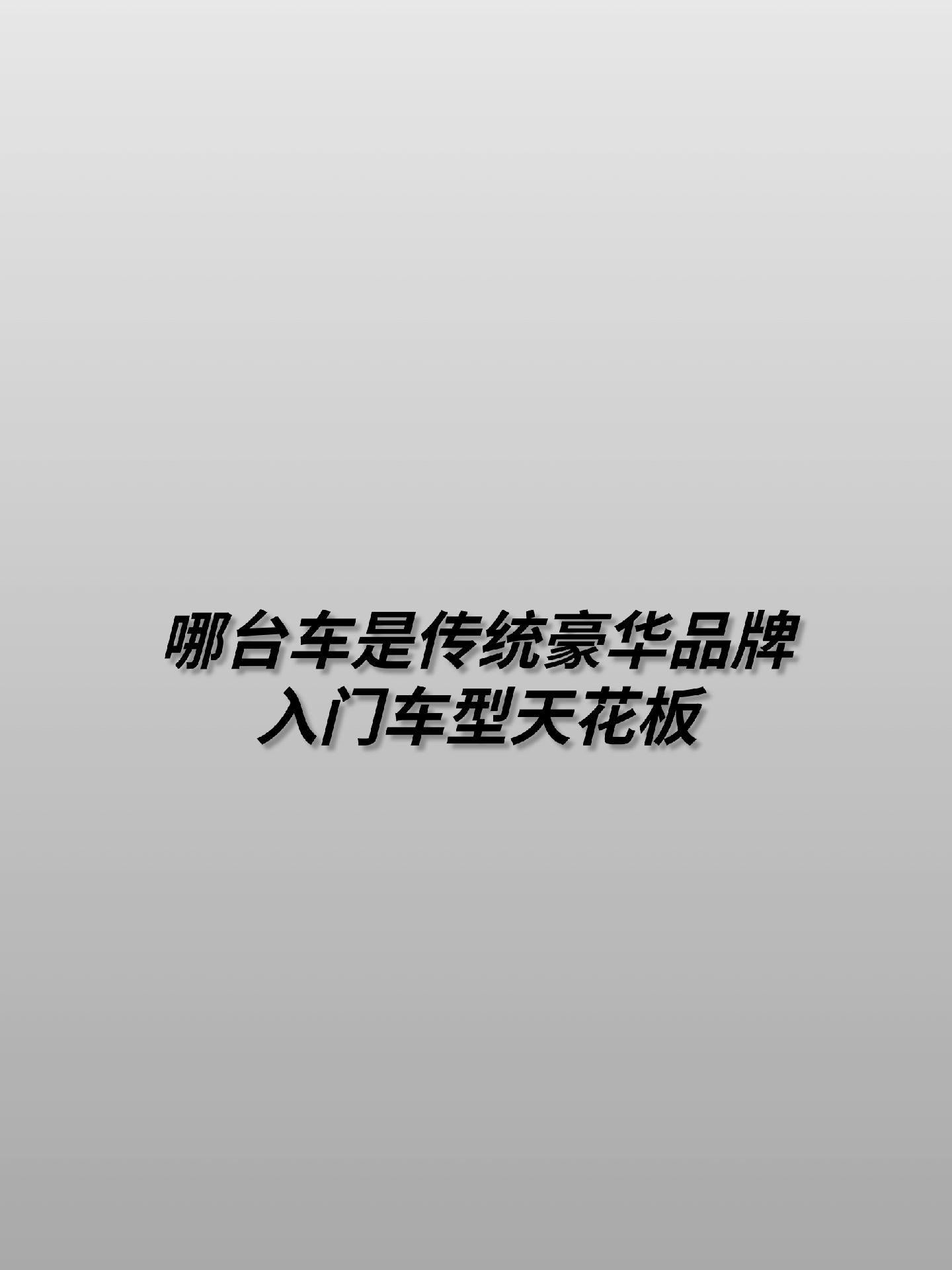 传统豪华品牌入门级车型你选哪个？