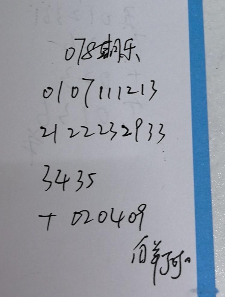 大乐透 参考咯 永州