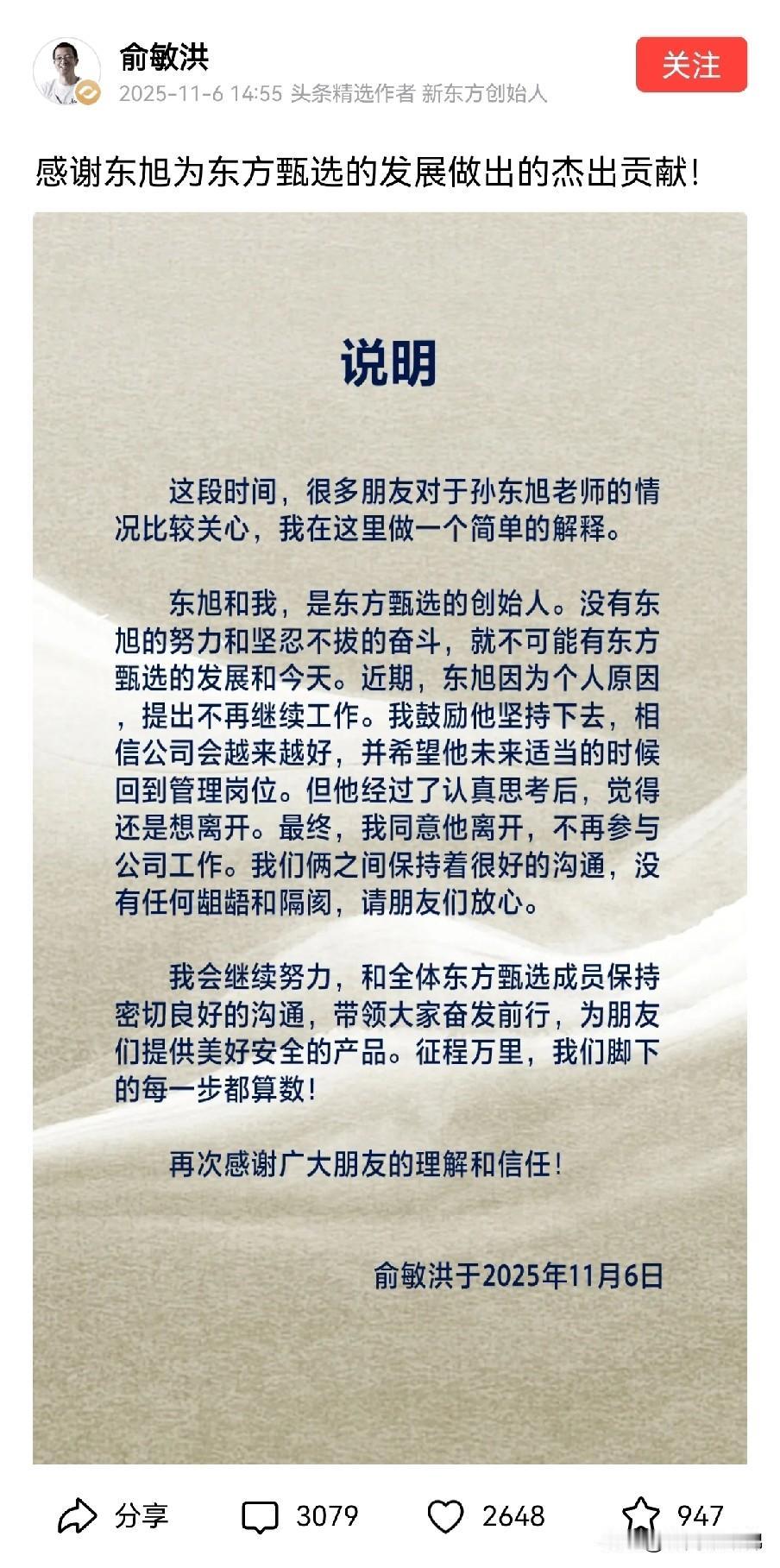 俞敏洪亲自发文解释孙东旭离开东方甄选，是深思熟虑后的选择！两人之间没有隔阂和矛盾