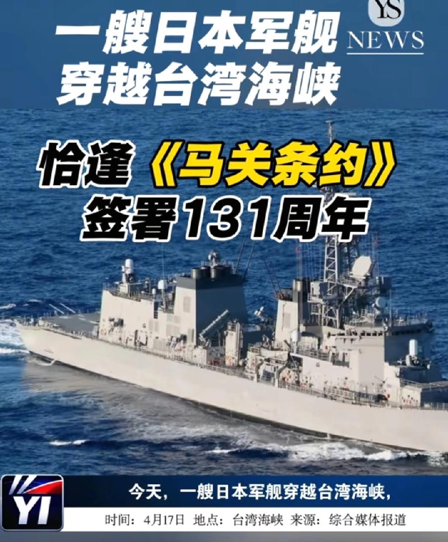 日本故意挑衅？在马关条约签订日4月17日，自卫队驱逐舰擅闯中国内海台湾海峡！从上