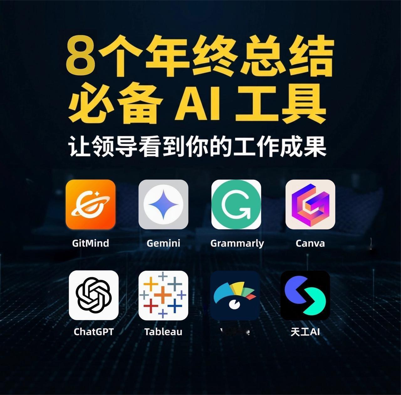8 个年终总结必备 AI 神器年终总结其实只有 5 步：整理 → 提炼 → 视觉