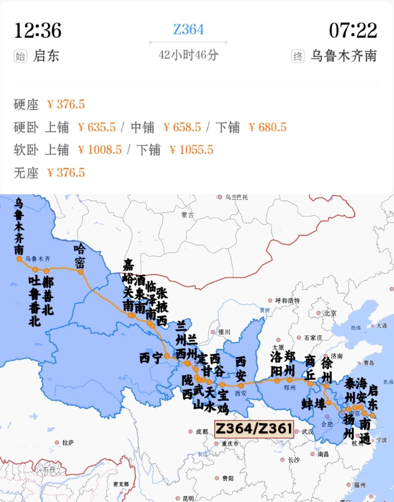 启东到乌鲁木齐南Z364/Z361次