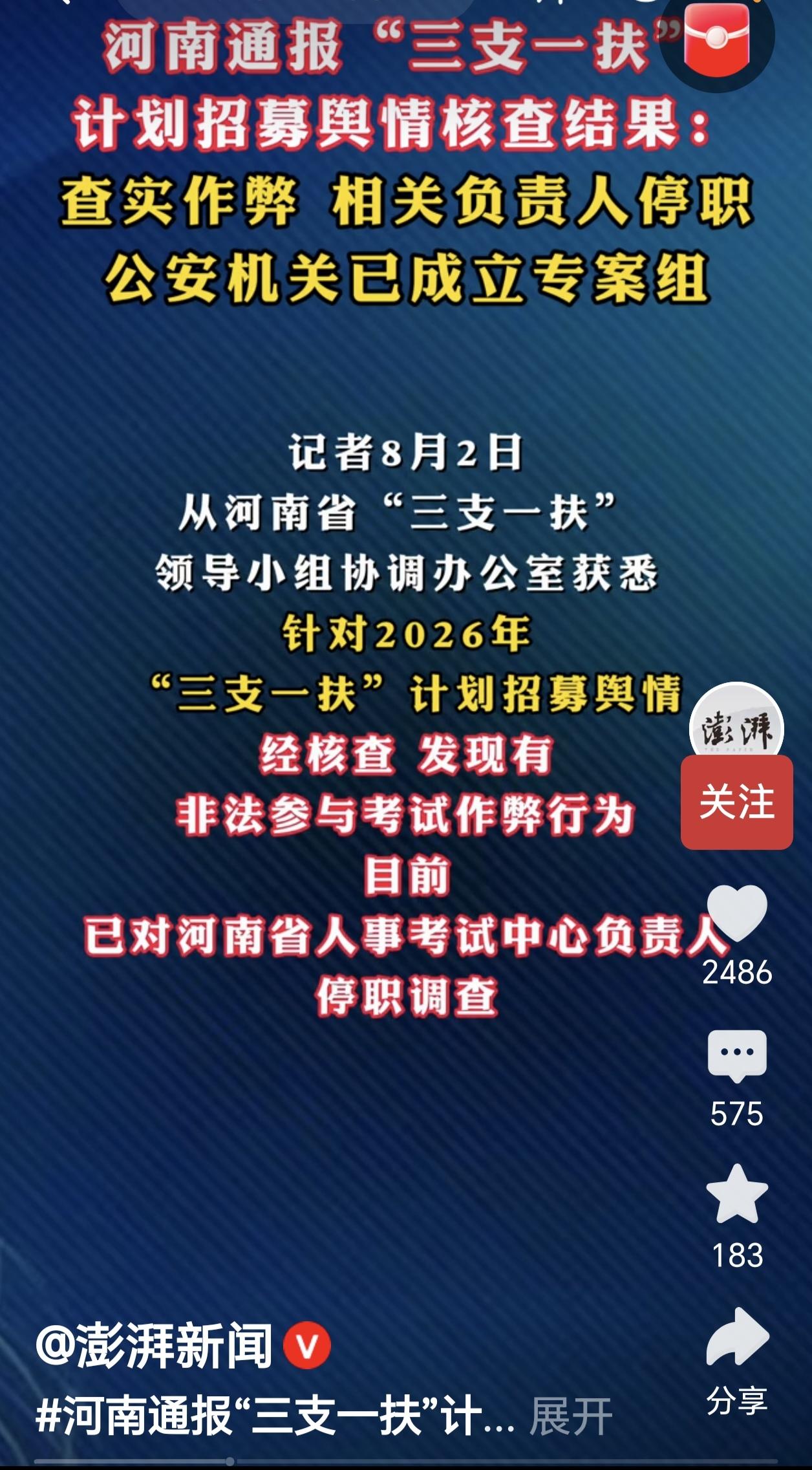 最新：河南三支一扶考试存在作弊行为！
河南省2026年三支一扶考试面试名单公布以
