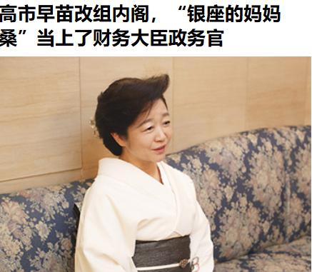 这果然很日本！日本自民党高市早苗改组人事，任命众议员白坂亚纪担任财务大臣政务官。