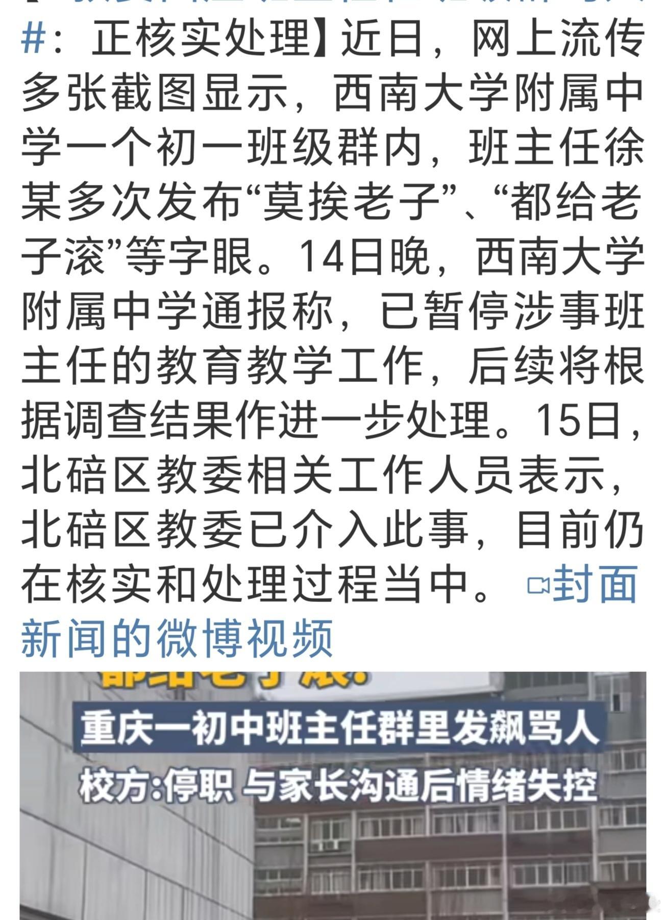 #班主任在班级群发飙后被停职#老师，为人师表，言行很重要！同时，老师的合法权益也