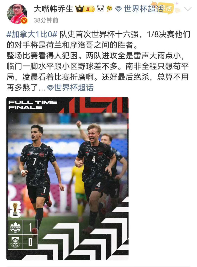韩乔生谈南非对战加拿大 队史首次世界杯十六强，1/8决赛他们的对手将是荷兰和摩洛