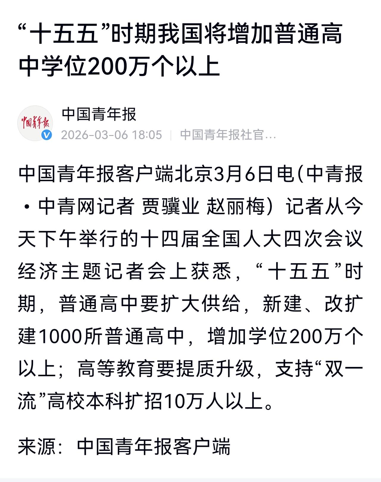 2025年我国普通高中招生1074.9万人。十“五五”期间普高学位增加200万个