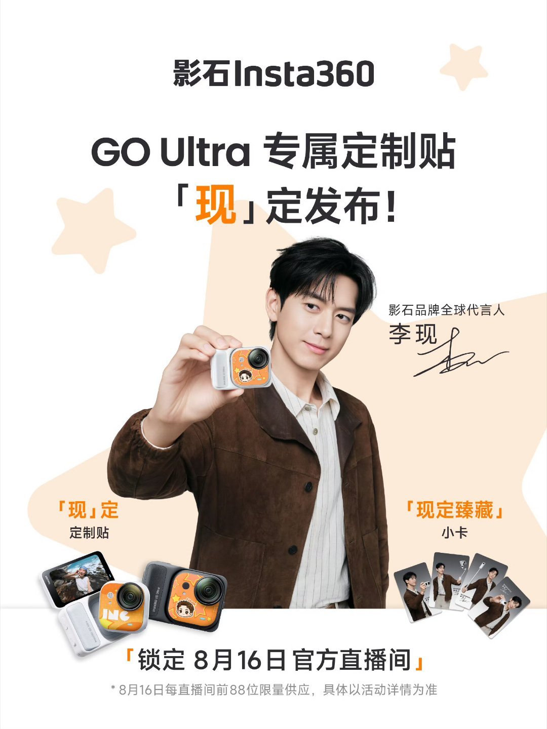 李现影石品牌全球代言人 lx李现 8月19日  星期三  晴  星河为桥，鹊语作