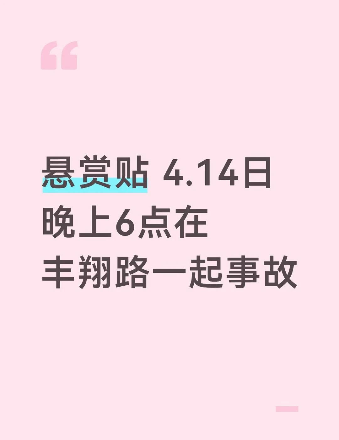 悬赏贴 4.14日晚上6点在丰翔路一起事故
事故地点，在S20和丰翔路交口的桥上
