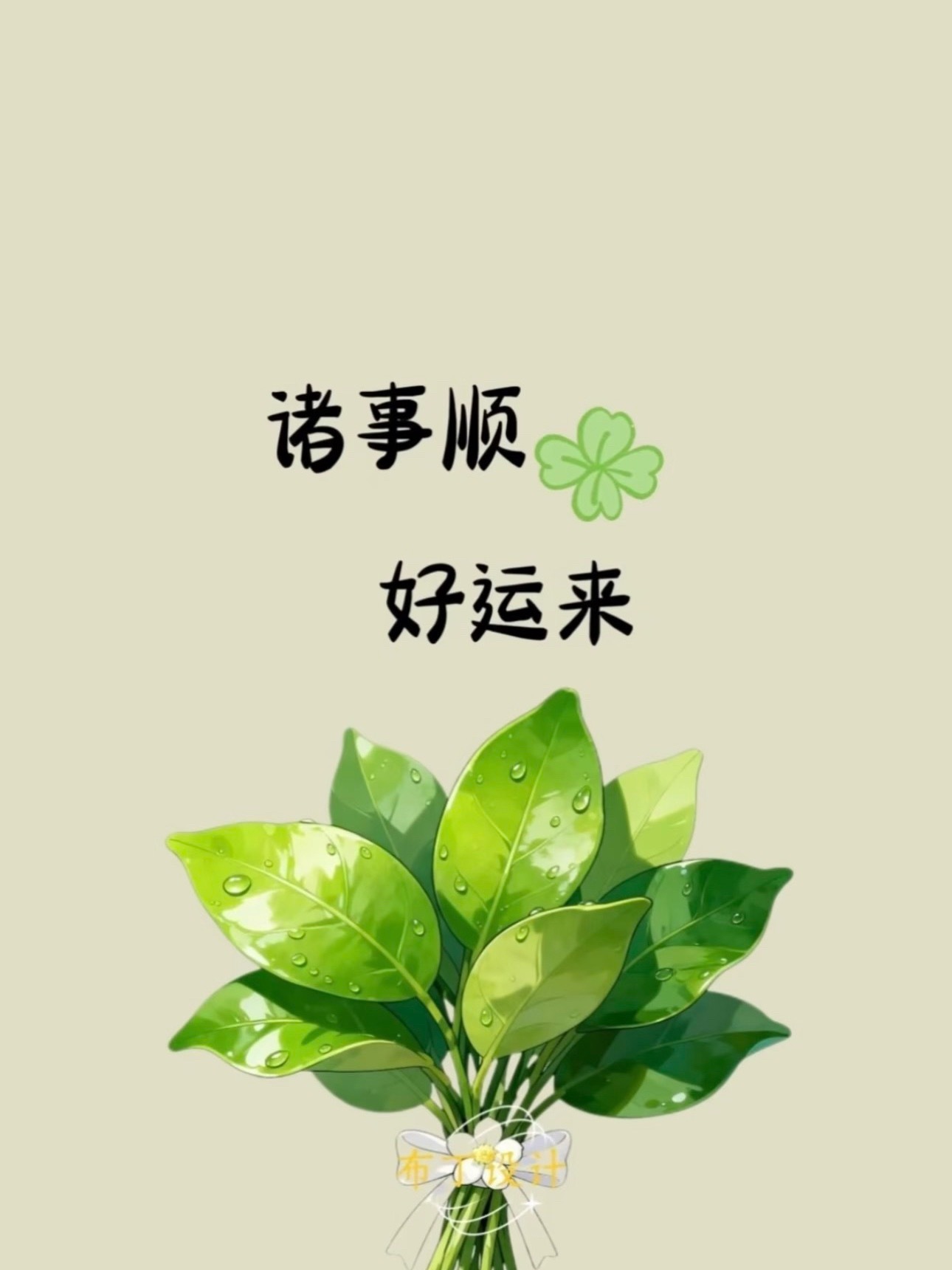 早安 诸事顺 好运来 
