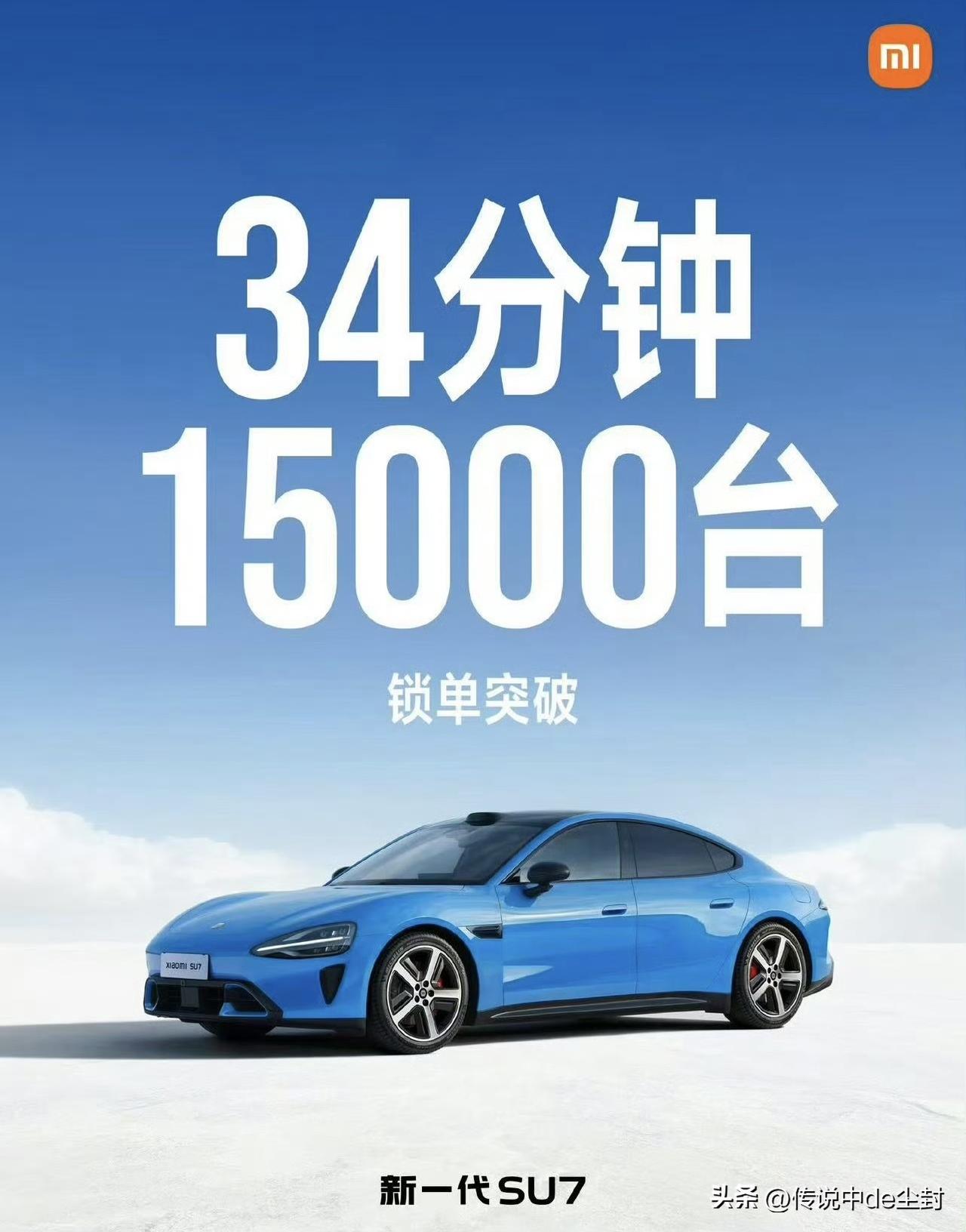 新一代小米SU7的战报来了。
34分钟锁单突破15000台。
怎么说呢？
终于回