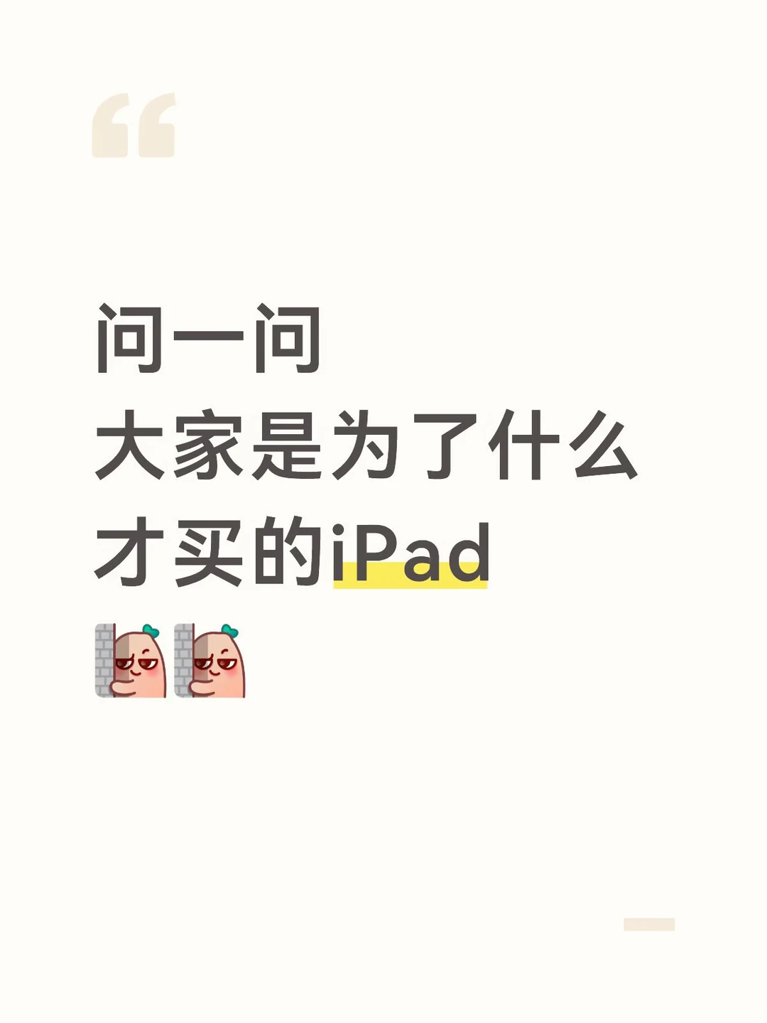 突然好奇，大家买iPad用来干嘛？