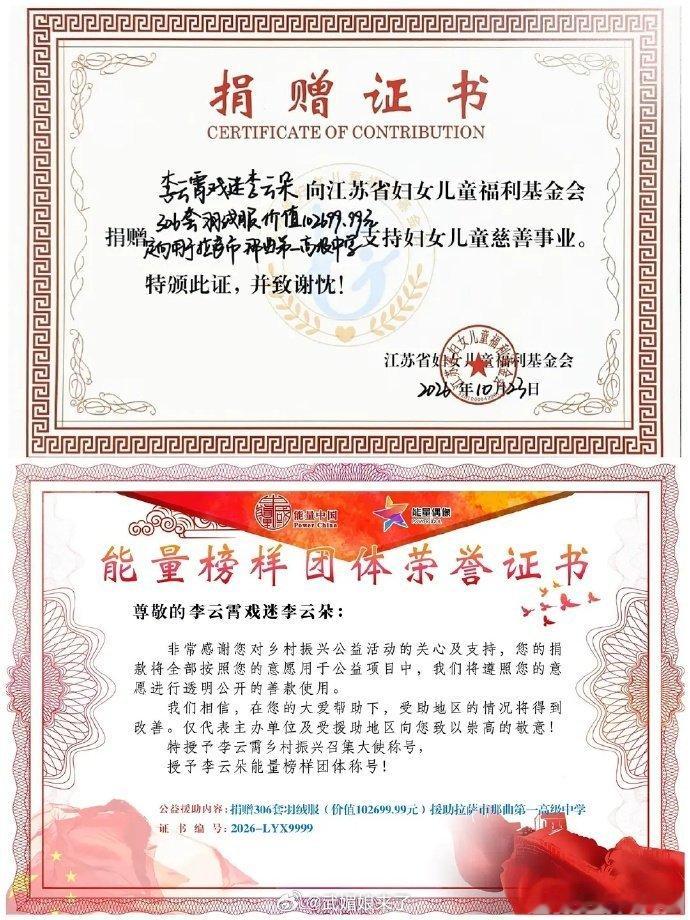 李云霄的一位粉丝自费102699.99元，购置306件鸭鸭羽绒服，定向捐赠给在拉