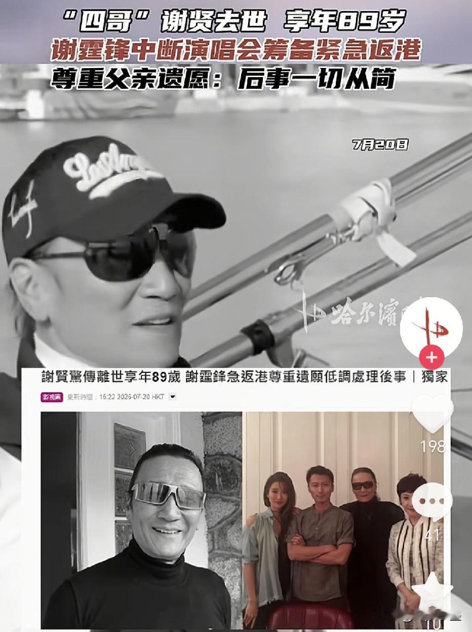 “四哥”谢贤去世了，儿子谢霆锋不得不停下过几天的演唱会筹备工作，紧急返回香港为父