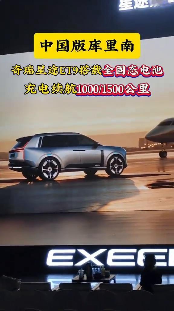 中国版库里南，奇瑞星途ET9搭载全固态电池，充电续航1000/1500公里。