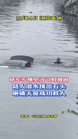 “这位大哥好样的！”江苏泰州，一辆黑色轿车不慎掉入河内，车内人员被困出不来，危机