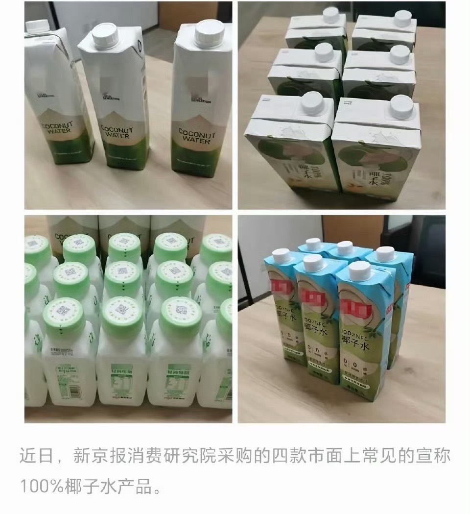 多款100%椰子水被曝兑水加糖看了半天也不知道说的是哪个品牌，这不是白曝光吗…不