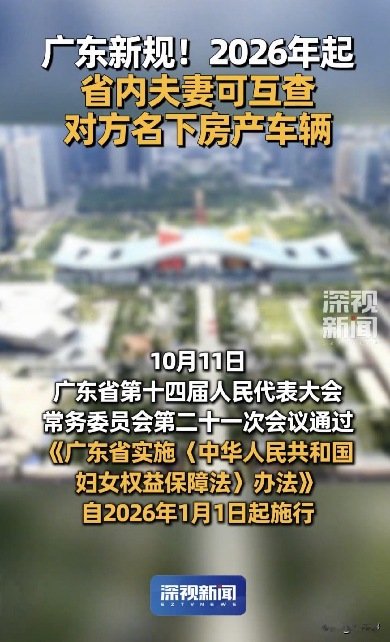 保护妇女权益，广东又出新招，再过两个多月，从明年开始，夫妻双方可相互查询对方名下