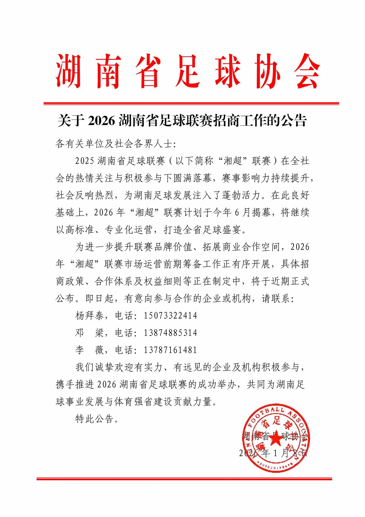 2026年湘超，计划6月开幕