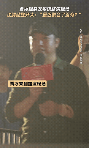 贾冰路演现场被沈腾玩笑般当众调侃“最近又……聚会了没有”[笑哭]
私下聚会没有记