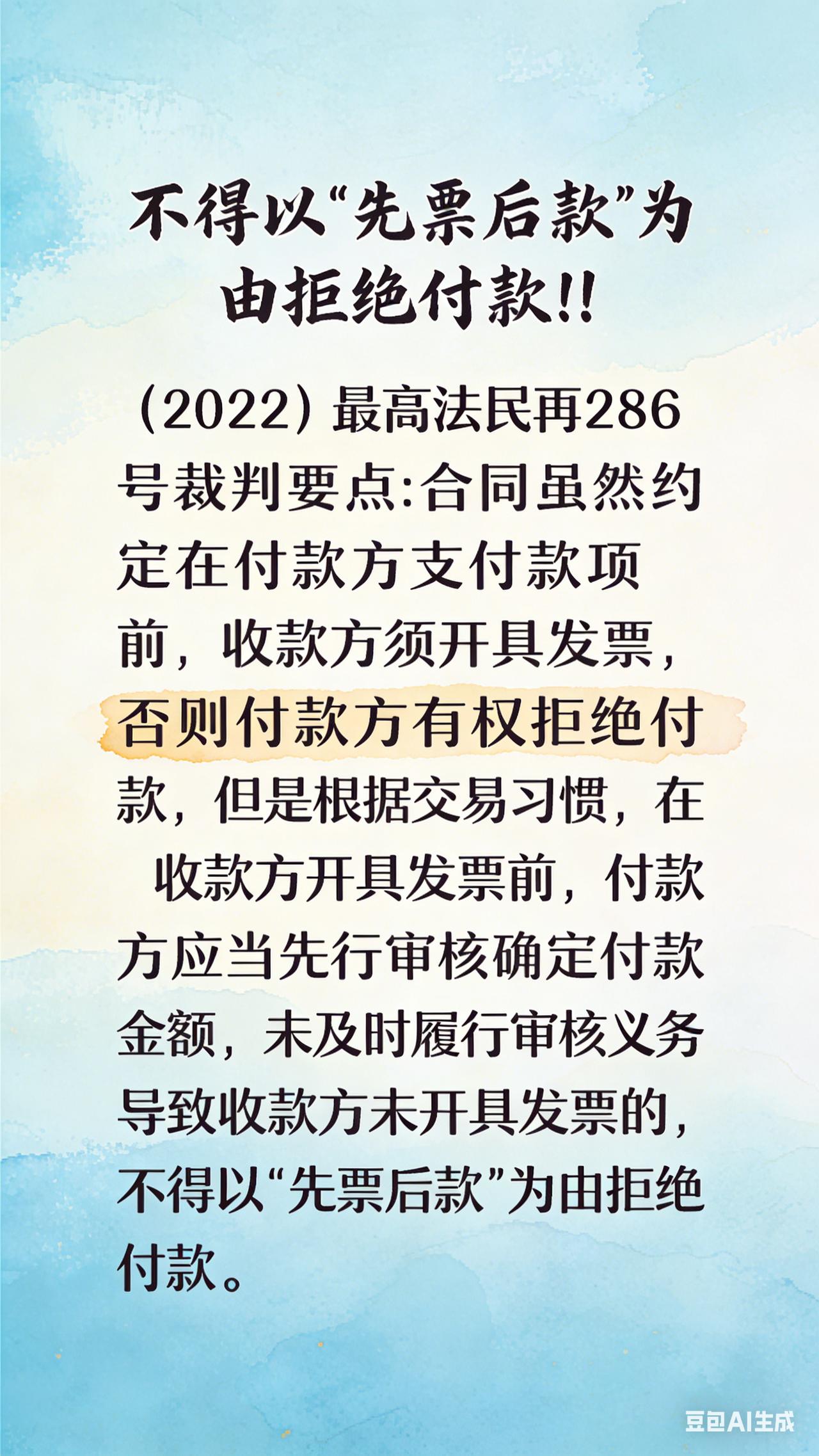 不得以“先票后款”为由 拒绝付款!!
(2022)最高法民再286号
裁判要点: