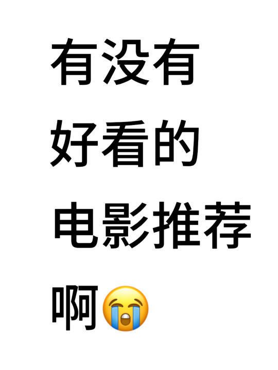 感觉这两年没什么特别惊艳的电影😭