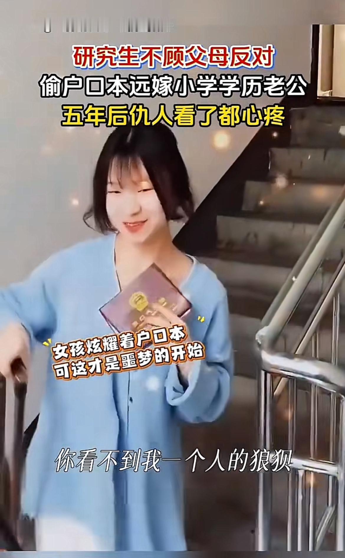 研究生不顾父母反对偷偷嫁人，结局可能让人唏嘘。像小雅，985研究生毕业，瞒着父母