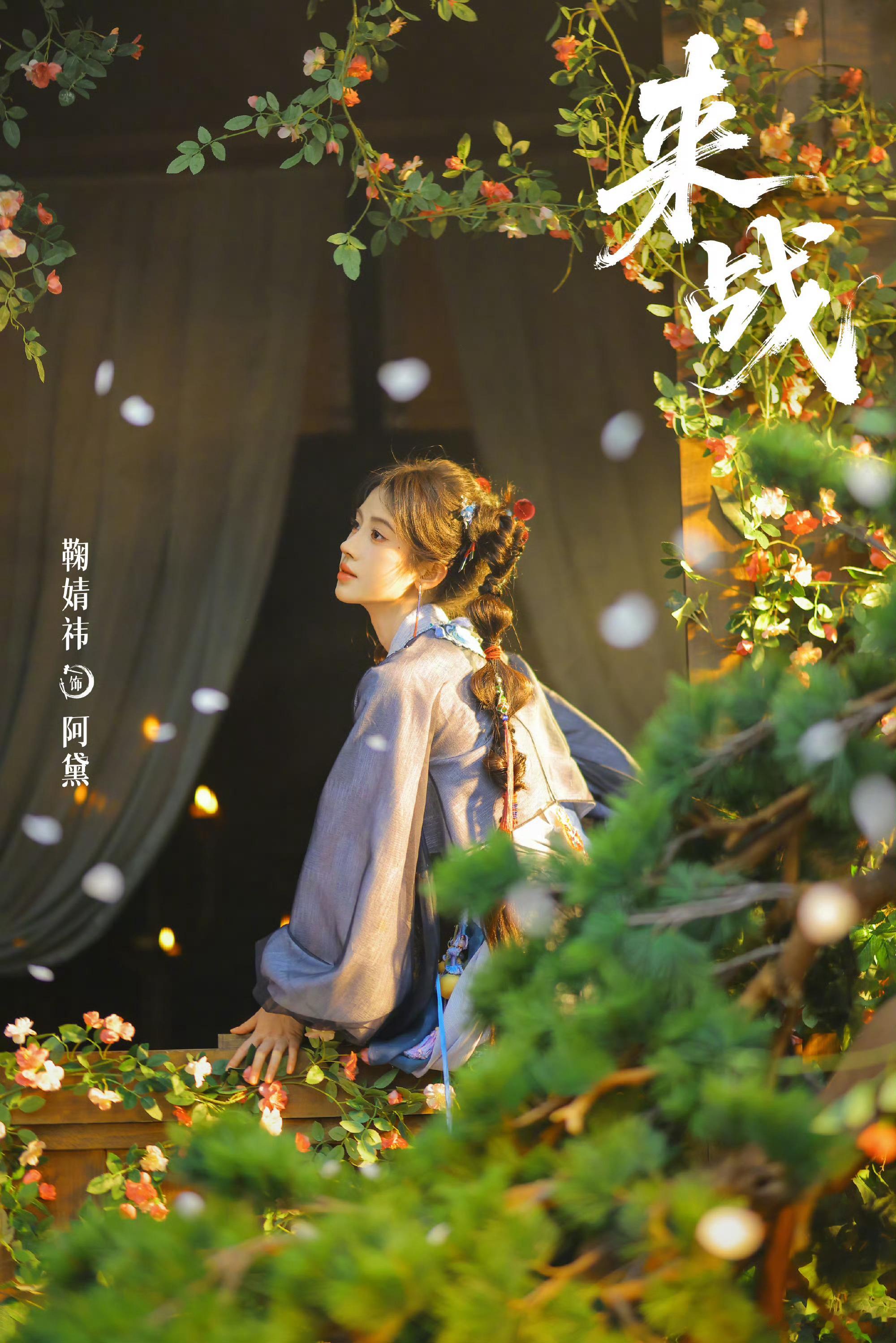 哇k，鞠婧祎阿黛这组海报好明媚啊“仙门卷王”与“鬼马少女”，她本是蓬莱族遗孤，从