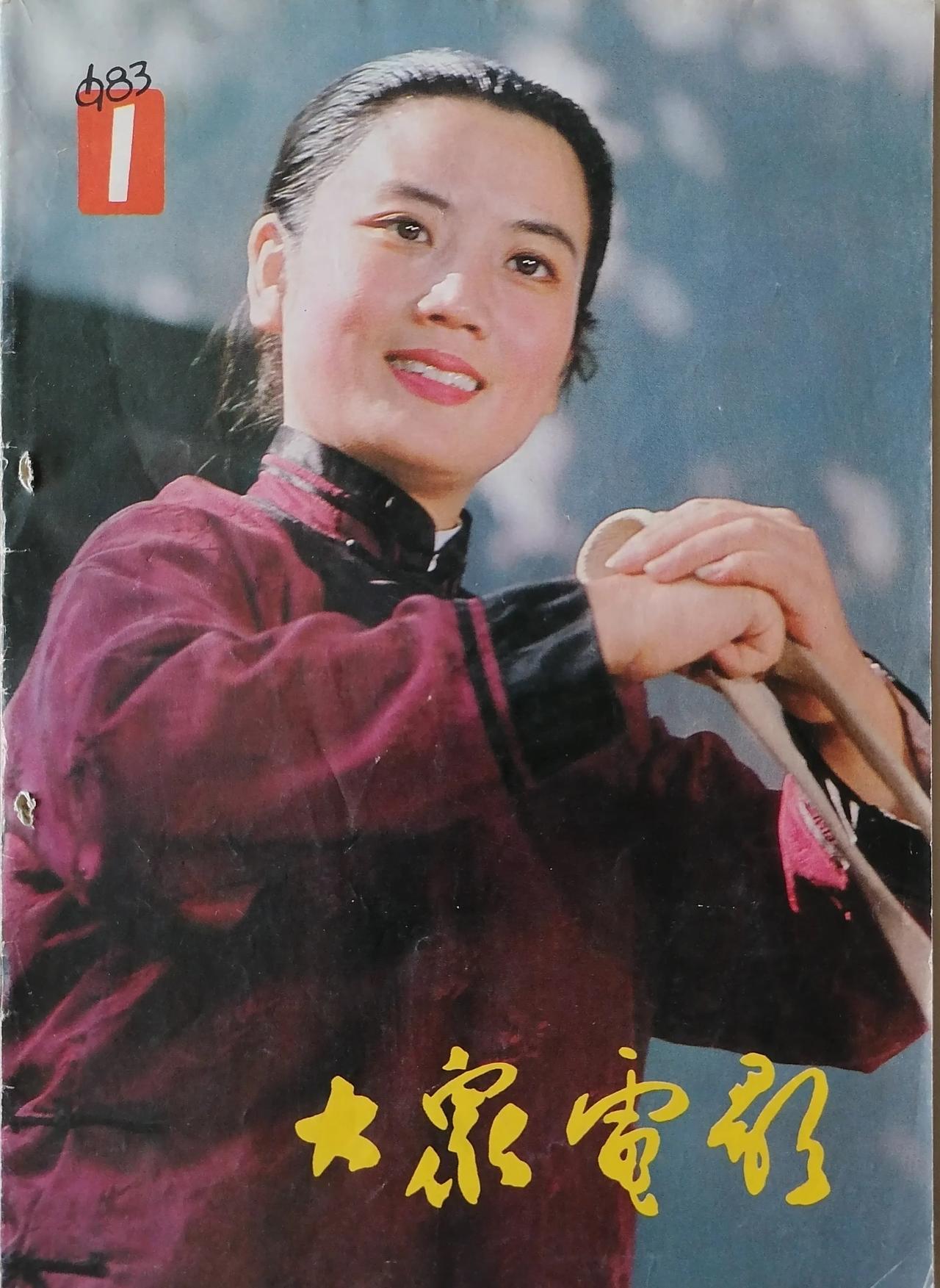 1983年第1期《大众电影》封面封底及部分内页欣赏