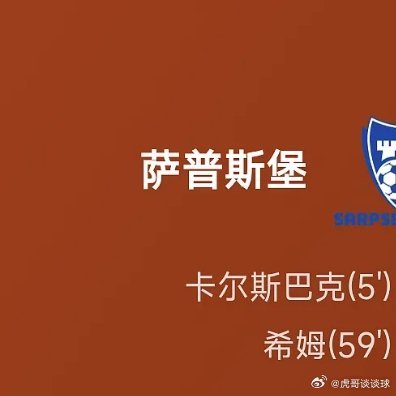 郑钦文发布会哭了05月26日讯 26赛季挪超联赛第10轮，萨普斯堡2-1战胜莫尔