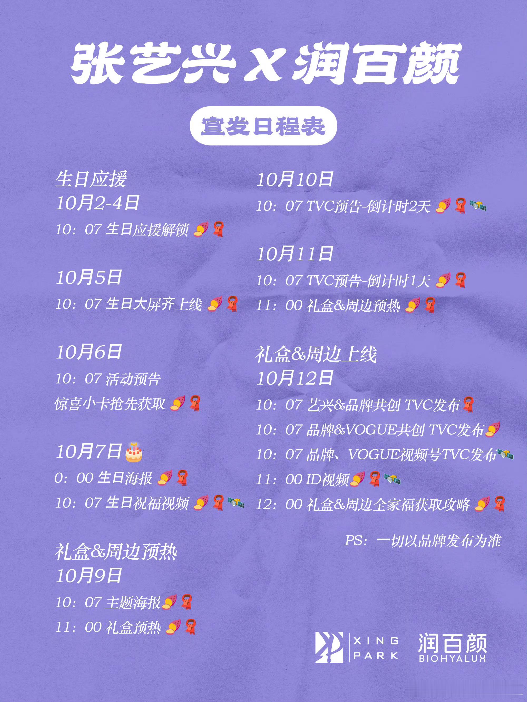 张艺兴✖️润百颜宣发日程表来了！燥候[鲜花] ​​​