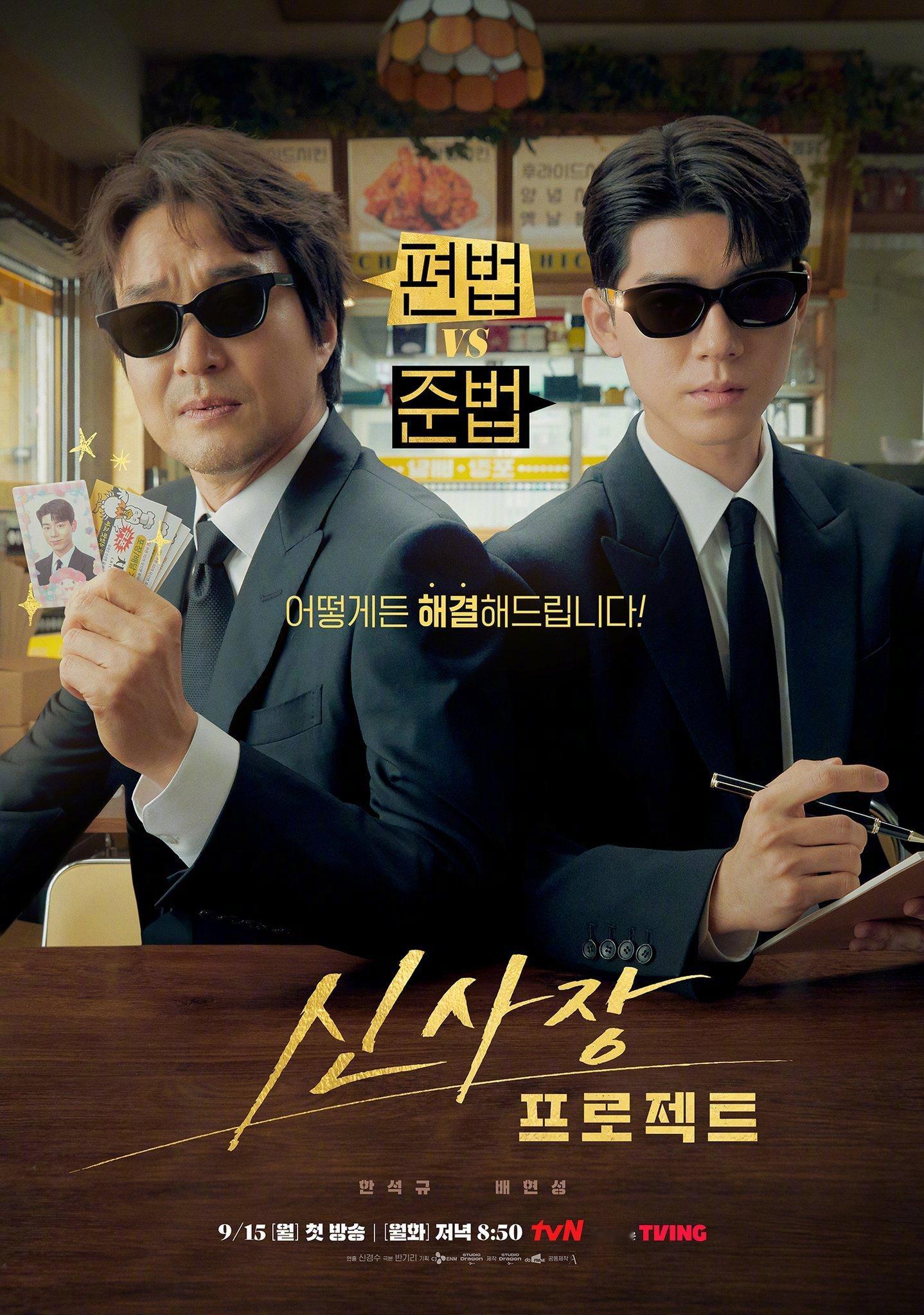 韩石圭[超话]裴贤圣[超话] 主演tvN新月火剧申社长计划 ​​​公开双人海报。