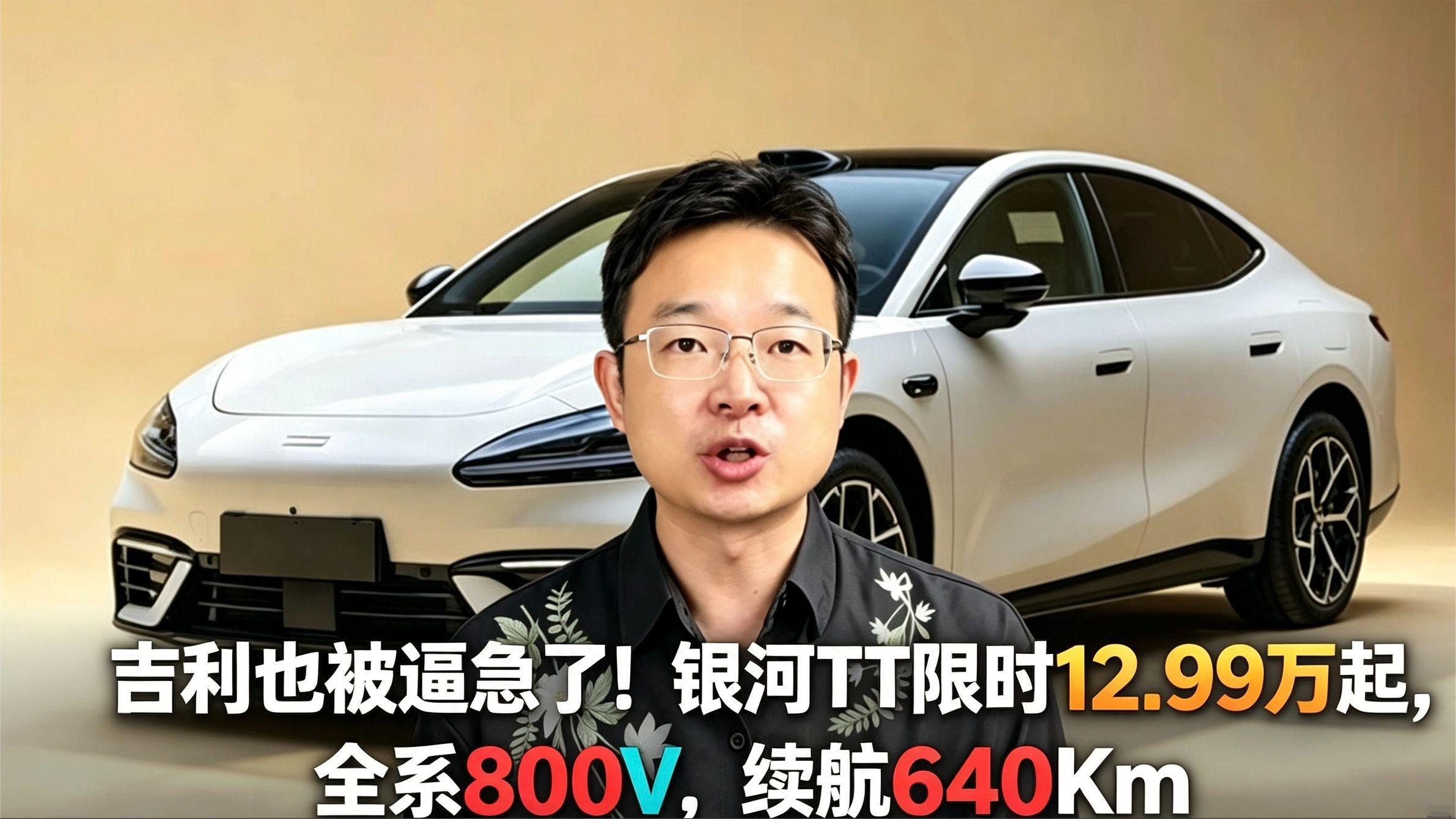 吉利也被逼急了！银河TT限时12.99万起，全系800V，续航640Km