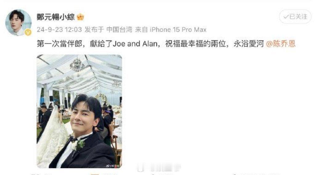 9月23日，郑元畅发文祝福陈乔恩幸福举办婚礼，他表示：“第一次当伴郎，献给了 J