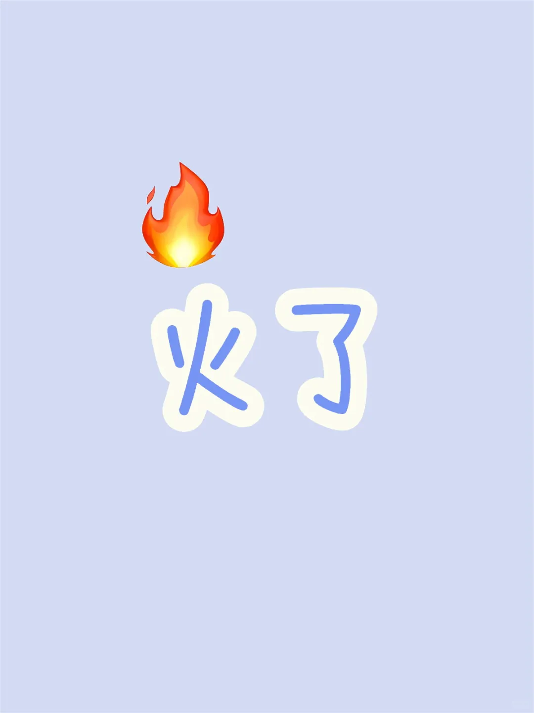 该火🔥