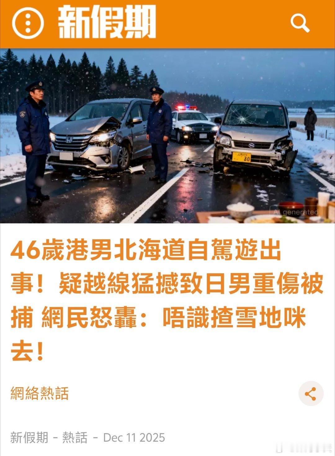 港男北海道自驾游出车祸，港网怒轰连累日本人港媒新假期报道，12月10日下午近4时