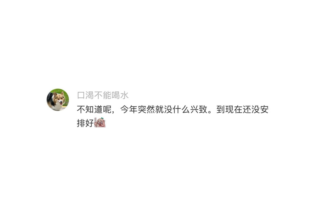 发现朋友圈没人晒旅游照了 