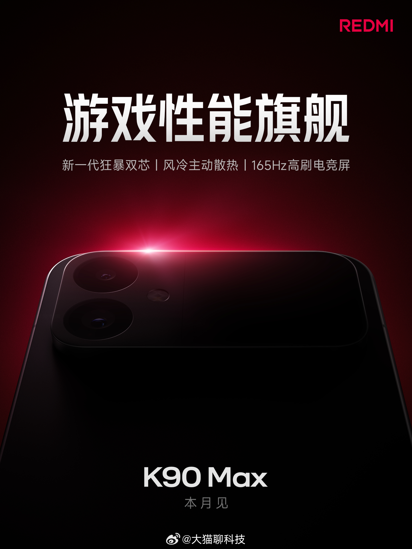 红米K90 Max 官宣定位游戏性能旗舰，将于本月发布这是 REDMI K 系列