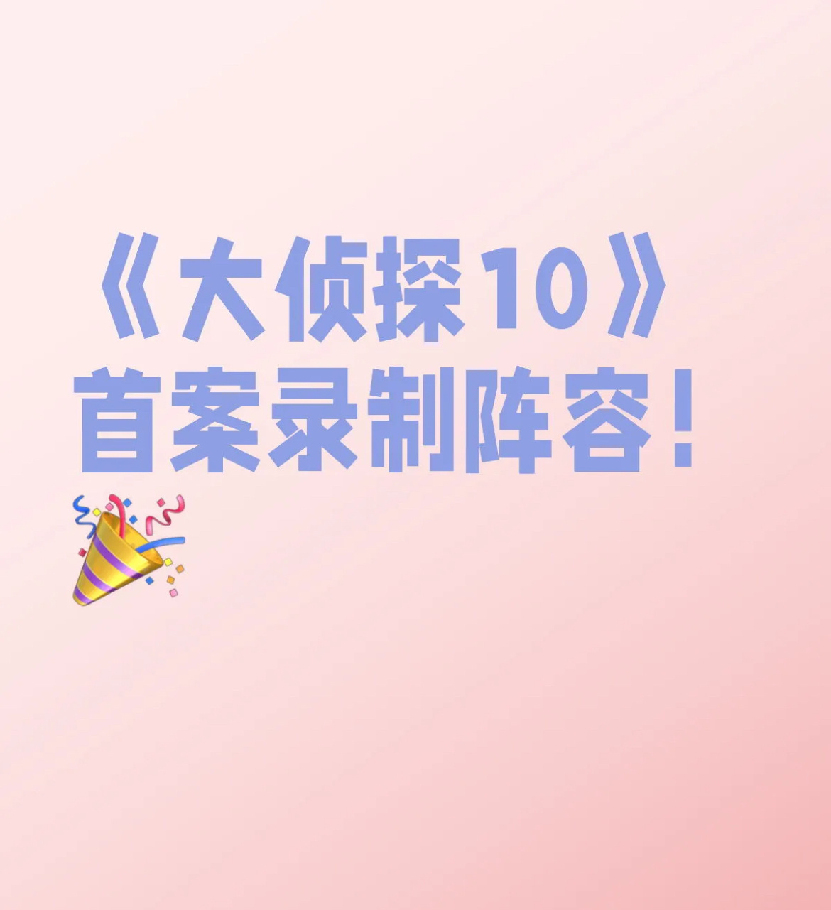 大侦探10首案阵容 何炅、张若昀、大张伟、王鸥、杨蓉、吴昕、魏晨，12月4日录制