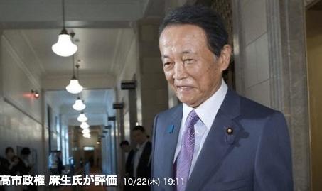 日本媒体报道：自民党副总裁麻生太郎22日在麻生派会议上，就迎来执政一周年的高市早