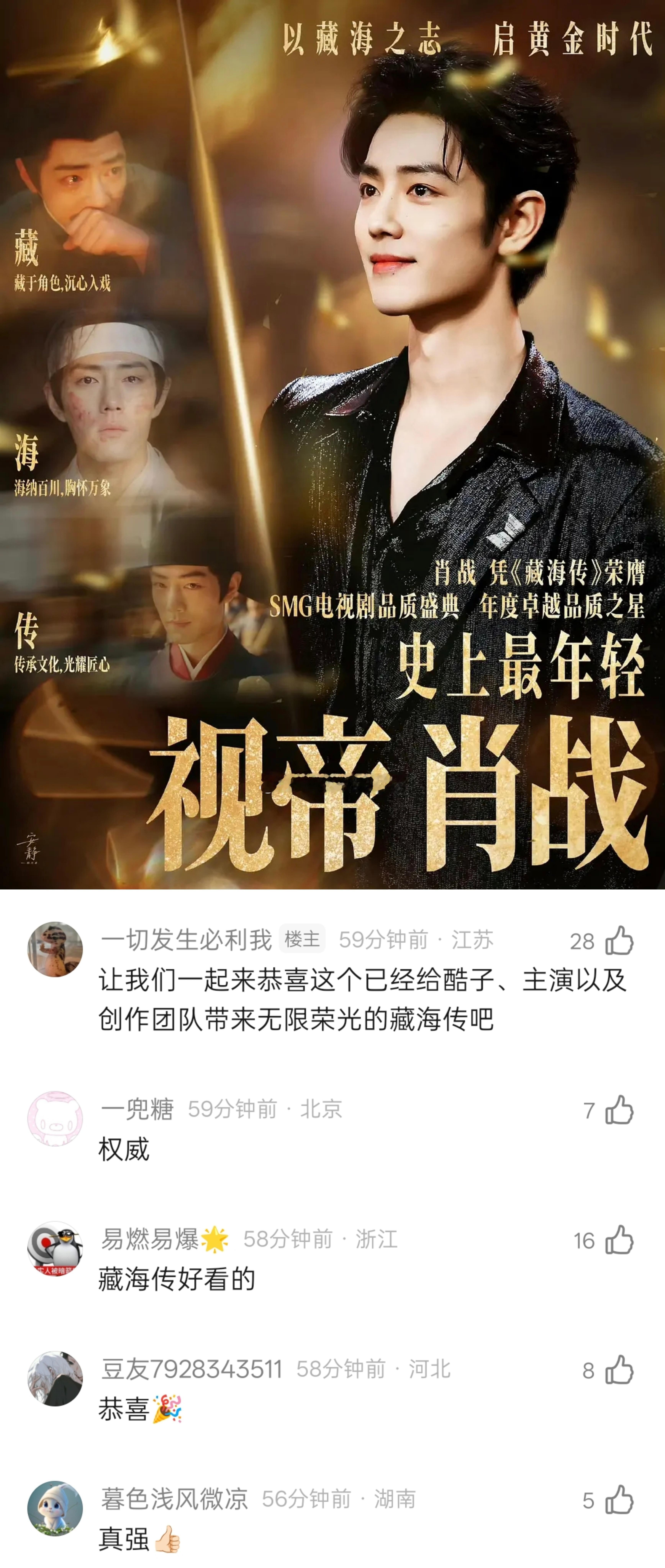 优酷发文认证:肖战《藏海传》2025全端电视剧播放榜冠军🏆 