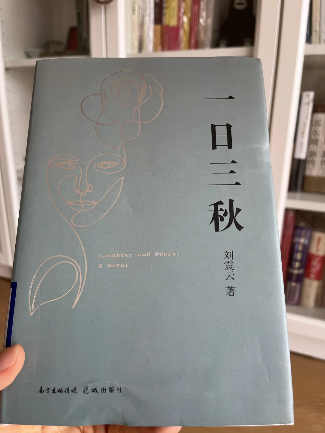 读书笔记～刘震云《一日三秋》