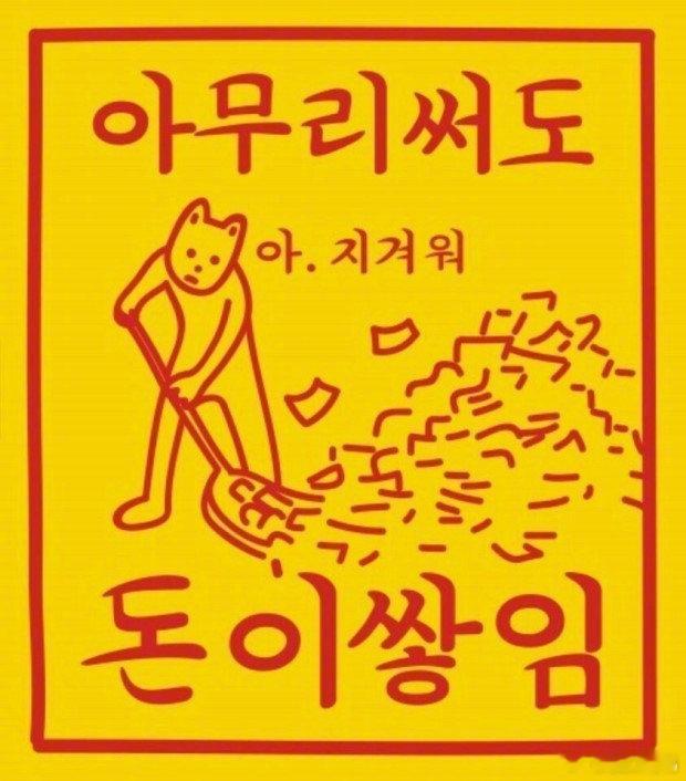 「无论怎么花还是有钱符」转发「接」即时生效！ 