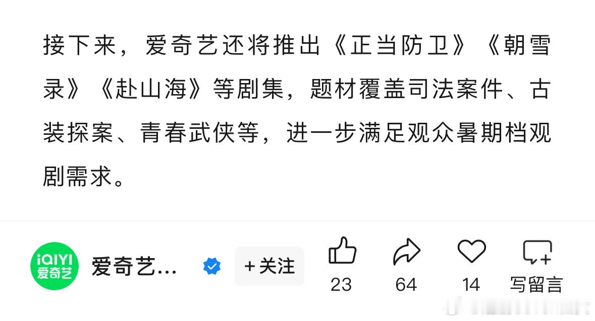 爱奇艺官方今日发文，赴山海很多观众期待已久，希望不要溜大家了哈 ​​​