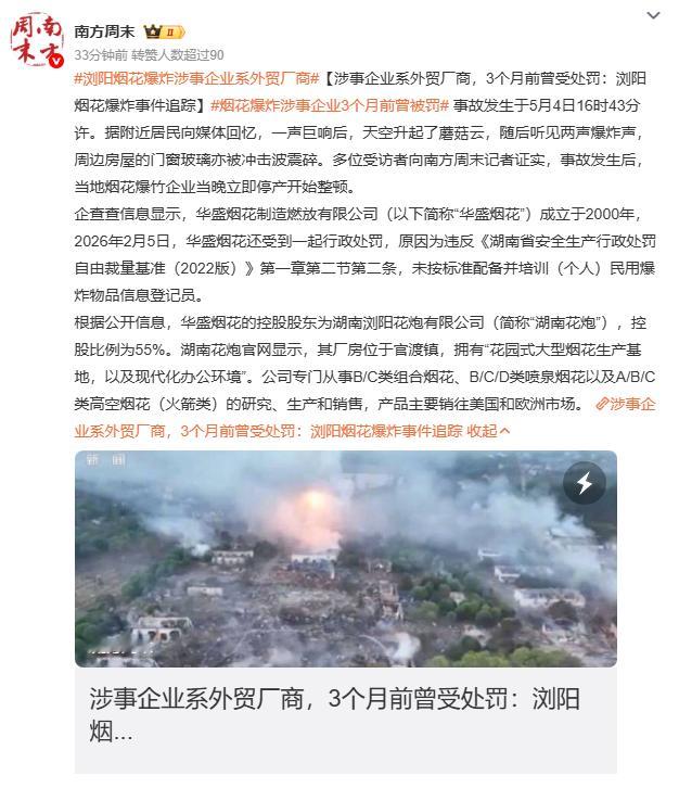 浏阳烟花爆炸涉事企业系外贸厂商浏阳烟花爆炸已致26死61伤，涉事企业华盛烟花主要