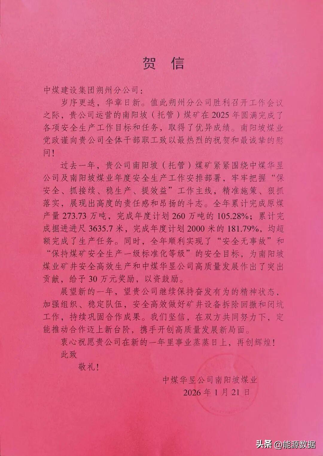 南阳坡（托管）煤矿喜获30万元嘉奖
1月21日，中煤华昱公司南阳坡煤业向中煤建设