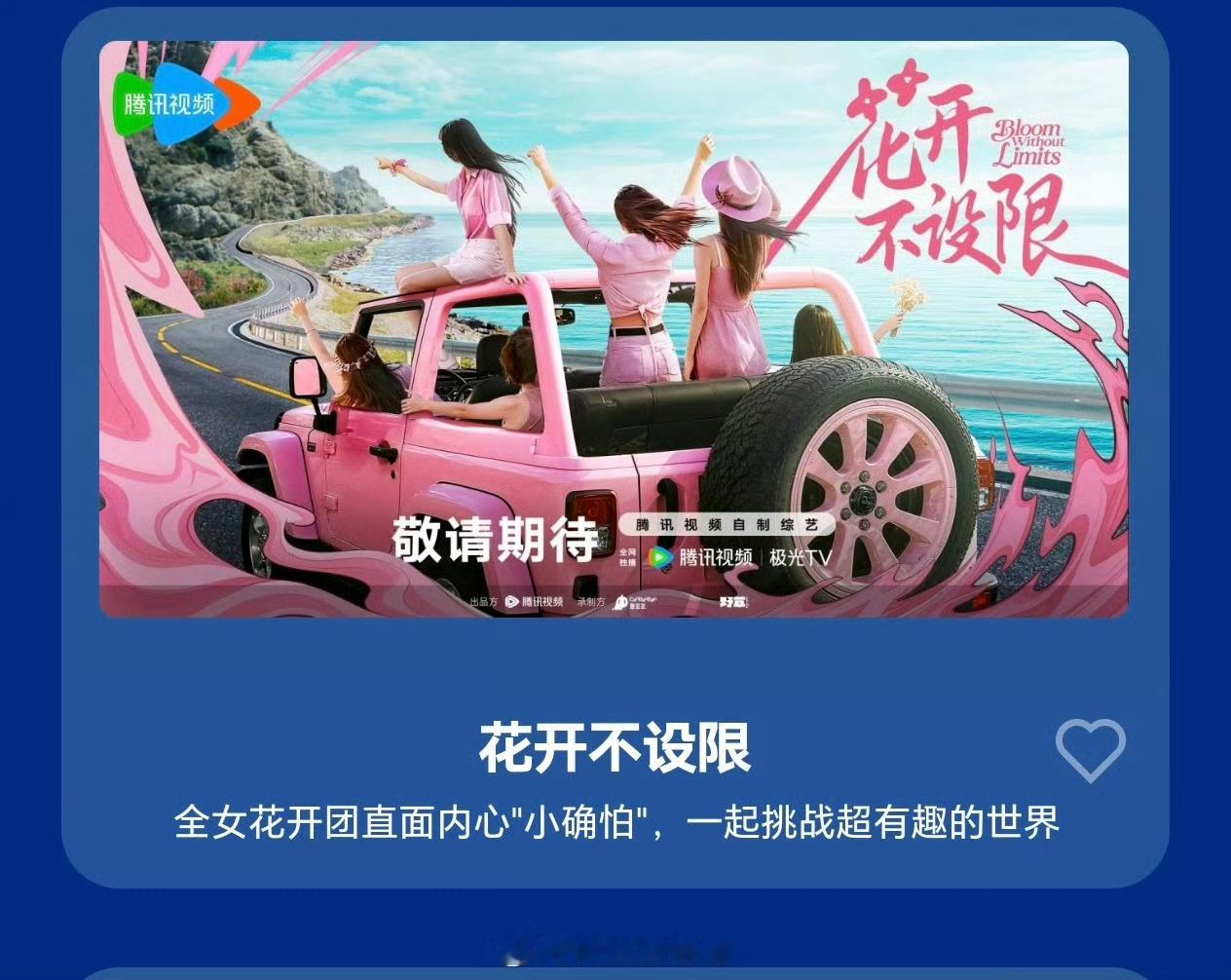 🐧综艺《花开不设限》拟邀阵容：闫妮，杨幂，单依纯，papi酱制作团队：蚕宝宝花