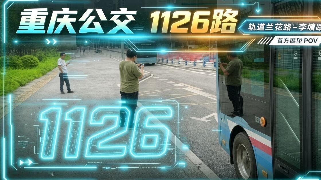 重庆区巴南李家沱，迎来好消息！到轨道10号线兰花路的1126路开通

重庆巴南李