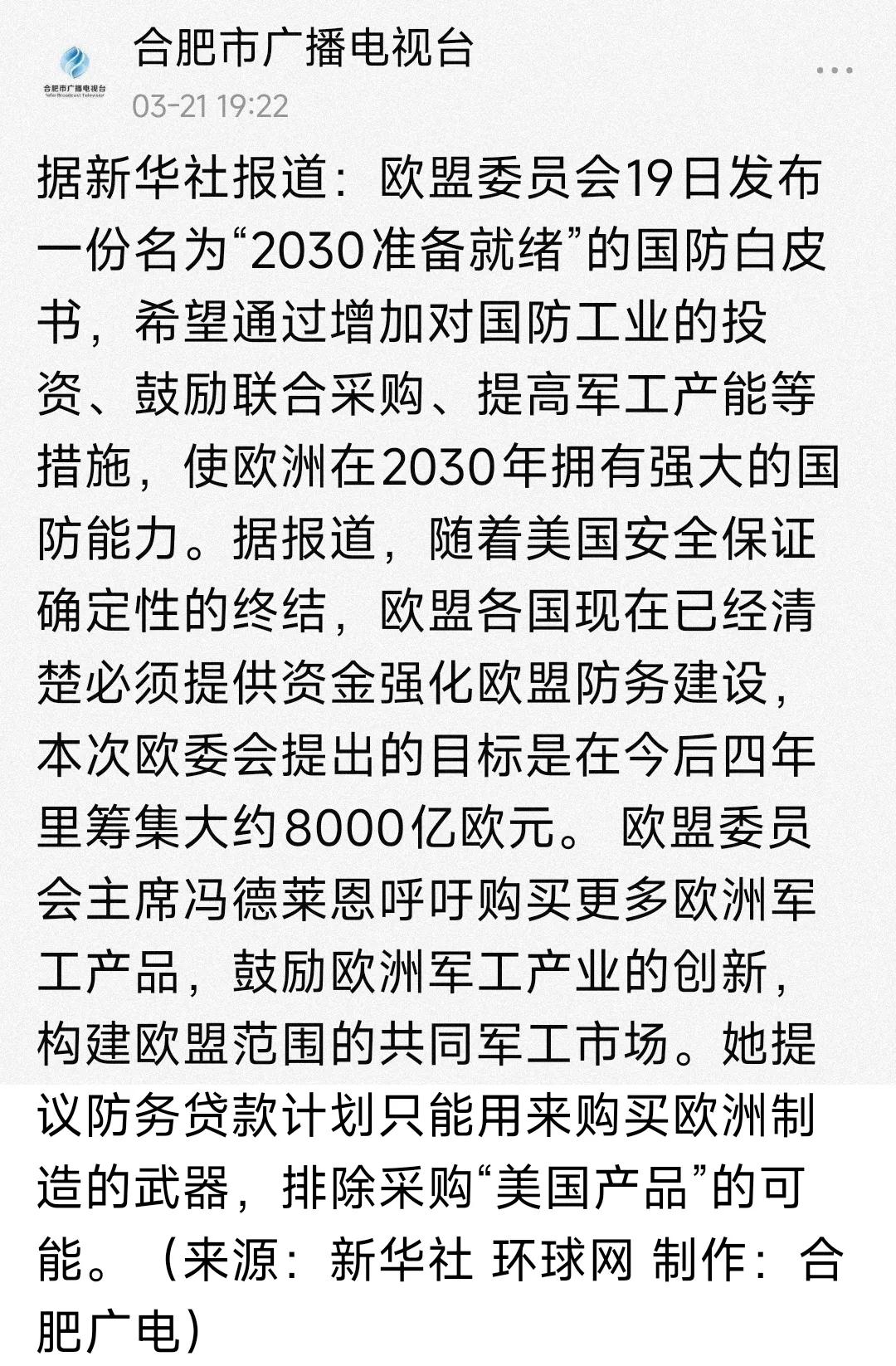 欧洲终于清醒了！他们幡然醒悟，知道自己的安全不能靠老美了，不然总是让老美牵着鼻子