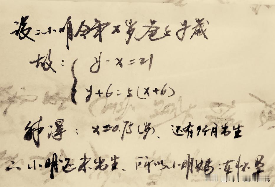 【考考你】
小明与爸爸相差21岁,6年后,爸爸的年龄是小明的5倍,这个时候妈妈在